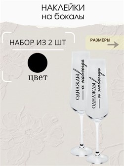 Наклейки на бокалы свадебные, 2 шт, черный, навсегда 6676627