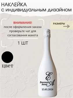 Наклейка свадебная на бутылку, черный (7) 277388311