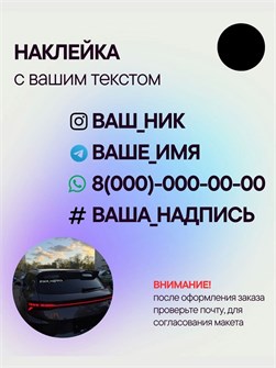 Наклейка на авто с вашим ником, 1 шт., 30 см., черная. 00305621