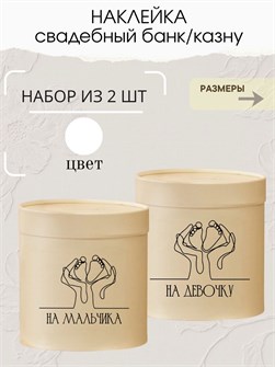 Наклейка свадебная на коробку на мальчика/девочку, ножки 273781090
