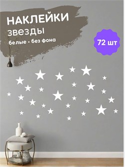 Наклейки интерьерные, звезды белые , 72 шт 673198201