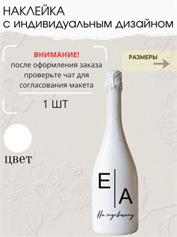 Наклейка свадебная на бутылку, на годовщину, белый 39827386