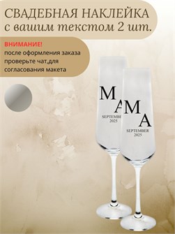 Наклейка свадебная на бокалы, 2 шт., серебро, (5) 547896325