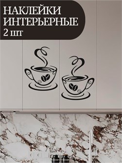 Наклейка интерьерная "Чашка кофе" 17х13, черная 5577196