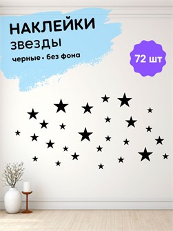 Наклейки интерьерные, звезды черные , 72 шт 673198202