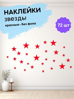 Наклейки интерьерные, звезды красные , 72 шт 673198206