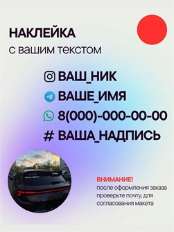 Наклейка на авто с вашим ником, 1 шт., 50 см., красная. 00505622