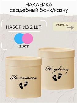 Наклейка свадебная на коробку на мальчика/девочку, сердце 273781099