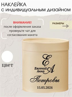 Наклейка свадебная на семейный банк, казну, белый (7) 786638021