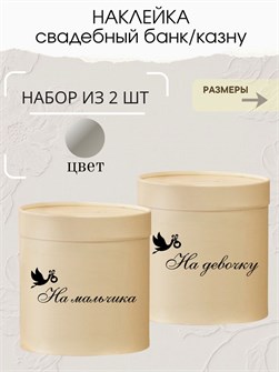 Наклейка свадебная на коробку на мальчика/девочку, аист 273781084