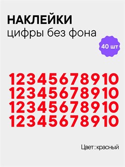 Наклейки цифры красные от 1 до 10 , без фона, высота 2 см 892176357