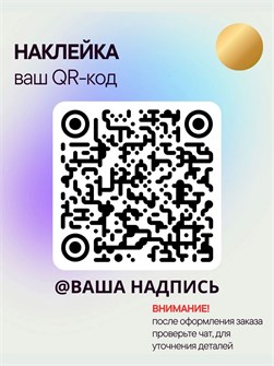 Наклейка QR-код с ником, 25х25, золото 5554798