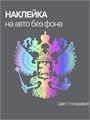 Наклейка на авто, Герб Росси , голография, 15х14 см 982649120