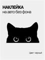 Наклейка на авто, выглядывающий кот, 10х6 см, черная 84685546