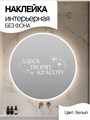 Наклейка интерьерная "Здесь творят красоту", белая 346864347
