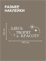 Наклейка интерьерная "Здесь творят красоту", белая 346864347