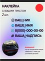 Наклейка на авто с вашим ником, 2 шт., 30 см., красная. 3278910
