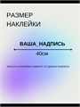 Наклейка на авто с вашим ником, 2 шт., 40 см., серебро. 32789122