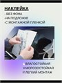 Наклейка на авто с вашим ником, 2 шт., 60 см., голография. 32789199