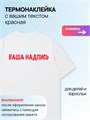 Термонаклейка на заказ на одежду, красная, 1 шт. 346897542
