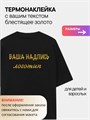 Термонаклейка надпись/логотип на заказ, ,блестящее золото 9875432684
