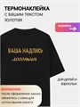 Термонаклейка надпись/логотип на заказ, золотая 9875432664