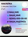 Наклейка на авто с вашим ником, 2 шт., 40 см., белая. 3278986