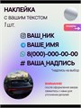 Наклейка на авто с вашим ником, 1 шт., 50 см., серебро. 00505624