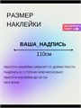 Наклейка на авто с вашим текстом, 1 шт., 110 см., серебро. 496469565