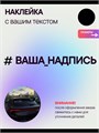 Наклейка на авто с вашим текстом, 1 шт., 80 см., черная. 496469581