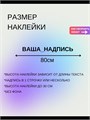 Наклейка на авто с вашим текстом, 1 шт., 80 см., черная. 496469581