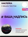 Наклейка на авто с вашим текстом, 1 шт., 70 см., белая. 496469587