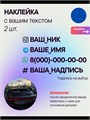 Наклейка на авто с вашим ником, 2 шт., 40 см., синий. 27378918