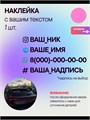 Наклейка на авто с вашим ником, 1 шт., 50 см., розовый. 982773781