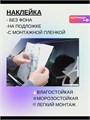 Наклейка на авто с вашим ником, 2 шт., 50 см., розовый. 982773786
