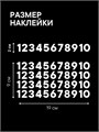 Наклейки цифры белые от 1 до 10 , без фона, высота 2 см 892176352