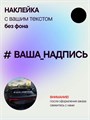 Наклейка на авто с вашим текстом, 1 шт., 80 см., черная. 496469581