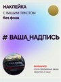 Наклейка на авто с вашим текстом, 1 шт., 60 см., золото. 496579589