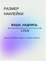 Наклейка на авто с вашим текстом, 1 шт., 110 см., серебро. 496469565