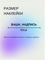 Наклейка на авто с вашим ником, 1 шт., 50 см., серебро. 00505624