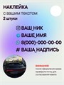 Наклейка на авто с вашим ником, 2 шт., 40 см., белая. 3278986