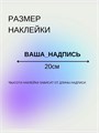 Наклейка на авто с вашим ником, 2 шт., 20 см., белая. 3278999