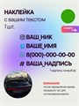 Наклейка на авто с вашим ником, 1 шт., 20 см., зеленый. 4637785