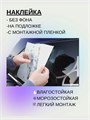 Наклейка на авто с вашим ником, 2 шт., 40 см., белая. 3278986
