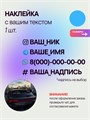 Наклейка на авто с вашим ником, 1 шт., 30 см., голубой. 892877681