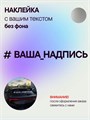 Наклейка на авто с вашим текстом, 1 шт., 110 см., серебро. 496469565
