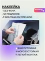 Наклейка на авто с вашим ником, 1 шт., 30 см., голубой. 892877681