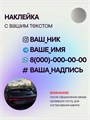 Наклейка на авто с вашим ником, 1 шт., 50 см., серебро. 00505624