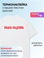 Термонаклейка на заказ на одежду, красная, 1 шт. 346897542