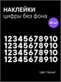 Наклейки цифры белые от 1 до 10 , без фона, высота 2 см 892176352